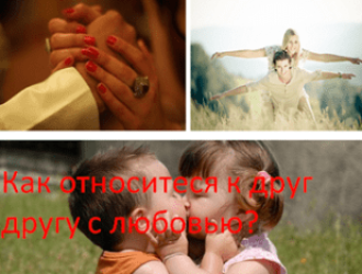 Как относится к друг другу с любовью?