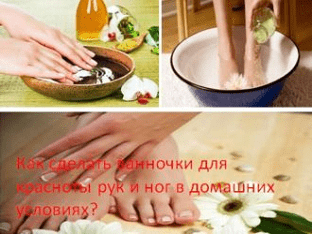 Как сделать ванночки для красноты рук и ног в домашних условиях?