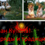 Иван Купала! обряды и традиции