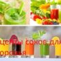 Рецепты соков для здоровья