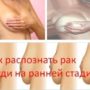 Как распознать рак груди на ранней стадии?