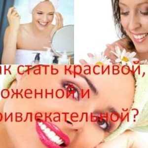 Как стать красивой, ухоженной и привлекательной?