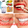 Народное отбеливание зубов
