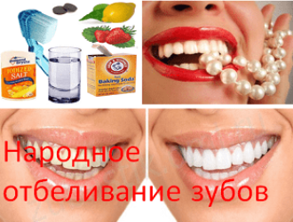 Народное отбеливание зубов