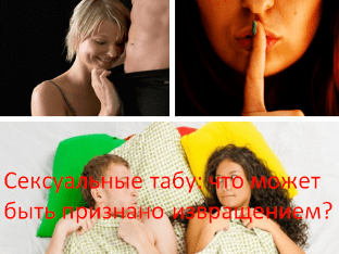 Сексуальные табу: что может быть признано извращением?