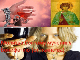 Молитва Святому мученику Бонифатию (от пьянства)