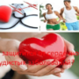 Как защитится от сердечно-сосудистых заболеваний?