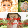 Аллергический насморк, чем лечить?