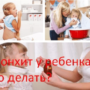 Бронхит у ребенка, что делать?