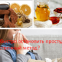 Как быстро остановить простуду, действенный метод?