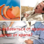 Как избавиться от храпа, средство от храпа?