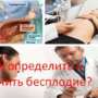Как определить и лечить бесплодие?