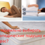 Как правильно выбирать ортопедические подушку и матрас?