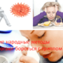 Какие народные методы помогают бороться с гриппом?