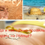 Когда и как нужно правильно загорать на солнце?