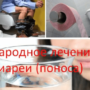Народное лечение диареи (поноса)