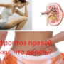 Нефроптоз правой почки, что делать?