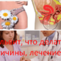 Вульвит, что делать причины, лечение?