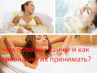 Чем полезны ванны и как правильно их принимать