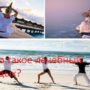 Что такое лечебный отдых?