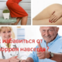 Как избавиться от геморроя навсегда?