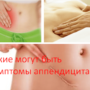 Какие могут быть симптомы аппендицита?