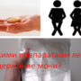 Какими препаратами лечат недержание мочи?