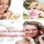 Каждая из женщин мечтает быть молодой и красивой?