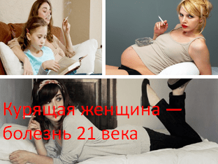 Курящая женщина — болезнь 21 века
