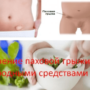 Лечение паховой грыжи народными средствами