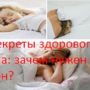 Секреты здорового сна: зачем нужен сон?