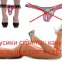 Трусики стринги: какую угрозу они таят в себе?