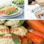 Диета при хроническом гастрите