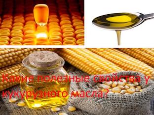 Какие полезные свойства у кукурузного масла