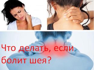 Когда болит шея: причины и методы лечения