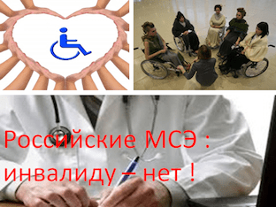 Российские МСЭ : инвалиду – нет!