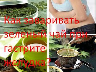 Как заваривать зеленый чай при гастрите желудка