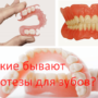 Какие бывают протезы для зубов?