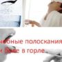 Лечебные полоскания при боли в горле