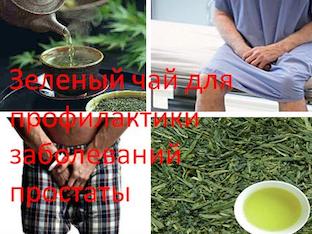 Зеленый чай для профилактики заболеваний простаты