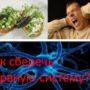 Как сберечь нервную систему?