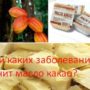 При каких заболеваниях лечит масло какао?