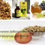 При каких заболеваниях применяют виноградные косточки