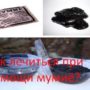 Как лечиться при помощи мумиё?