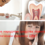 Какие народные средства помогают при лечении пульпита зуба?