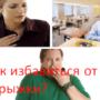 Как избавиться от отрыжки?