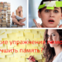Какие упражнения помогут улучшить память?