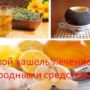 Сухой кашель лечение народными средствами
