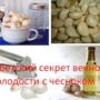 Тибетский секрет вечной молодости с чесноком