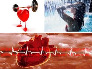 Упражнения и закаливающие процедуры при заболеваниях сердечно - сосудистой системы